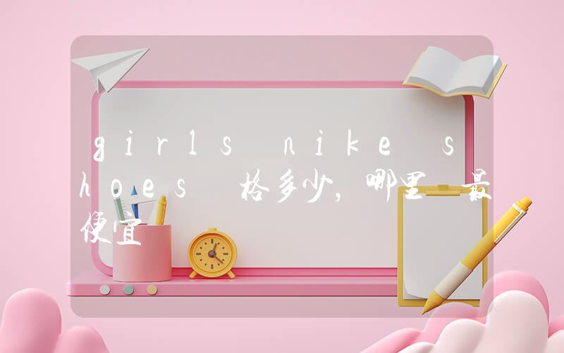 girls nike shoes價格多少，哪里買最便宜插圖